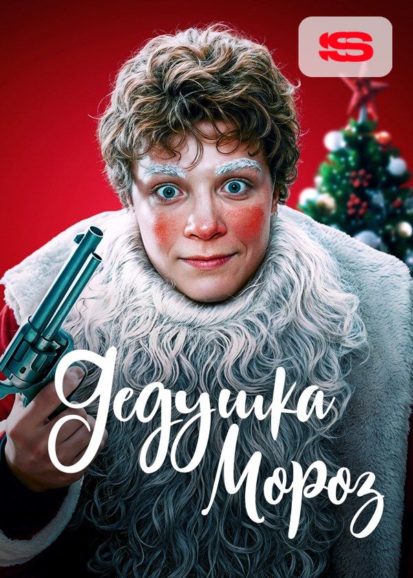 Дедушка Мороз